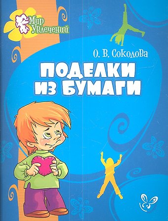 Ольга Владимировна Соколова Поделки из бумаги