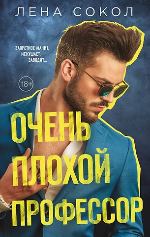 Лена Сокол Очень плохой профессор