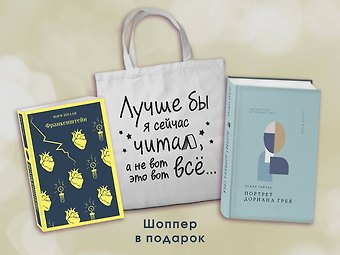 Мэри Уолстонкрафт Шелли, Оскар Уайльд Комплект Книги и шоппер (Франкенштейн, Портрет Дориана Грея и Шопер Лучше бы я сейчас читал...)