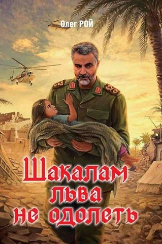 Олег Юрьевич Рой Шакалам льва не одолеть
