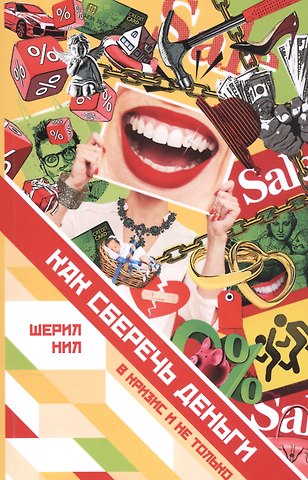 Шерил Нил Как сберечь деньги в кризис и не только