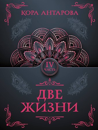 Конкордия Евгеньевна Антарова Две жизни. Часть IV
