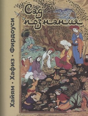 Фирдоуси, Омар Хайям Сад познания. Восточная поэзия
