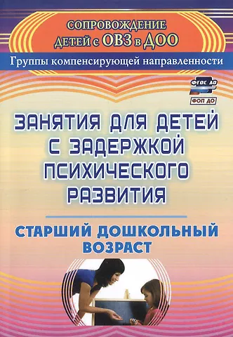 Наталья Викторовна Ротарь, Татьяна Викторовна Карцева Занятия для детей с задержкой психического развития. Старший дошкольный возраст. Издание 5-е, исправленное