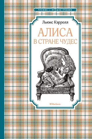 Льюис Кэрролл Алиса в Стране чудес