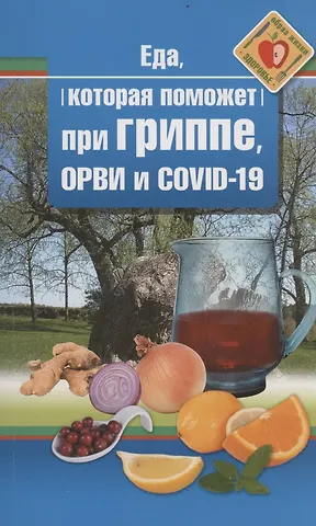 Наталья Стрельникова Еда, которая поможет при гриппе, орви и covid-19