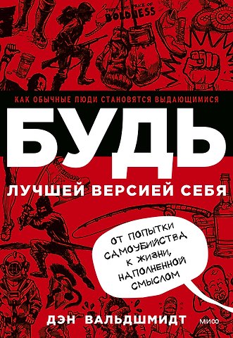 Дэн Вальдшмидт БУДЬ лучшей версией себя. Как обычные люди становятся выдающимися
