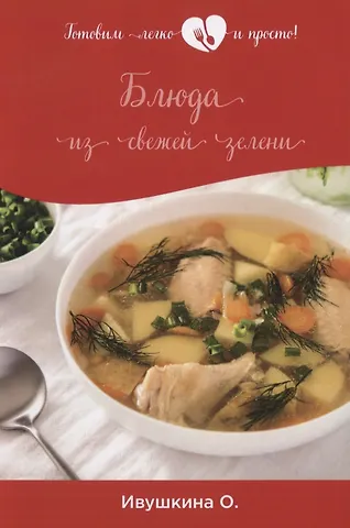 Ольга Ивушкина Блюда из свежей зелени