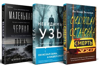 Шэрон Болтон, Ян-Олаф Экхольм, Жан-Франсуа Паск Комплект из 3 книг: Следующая остановка - смерть. Невидимые узы. Маленькая черная ложь