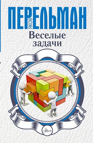 Яков Исидорович Перельман Веселые задачи