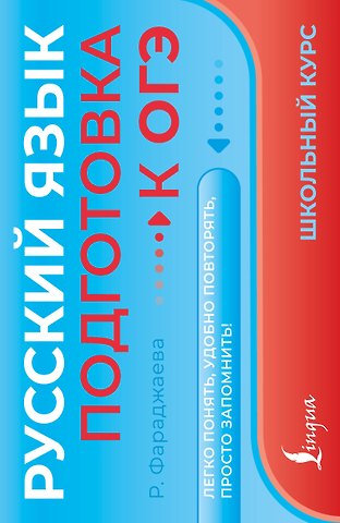 Фараджаева Регина Русский язык. Подготовка к ОГЭ
