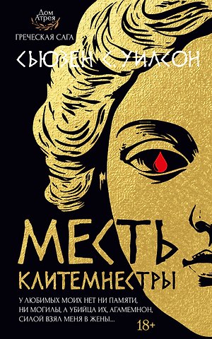 Сьюзен С. Уилсон Месть Клитемнестры