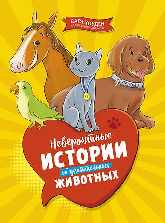 С. Хоуден Невероятные истории об удивительных животных