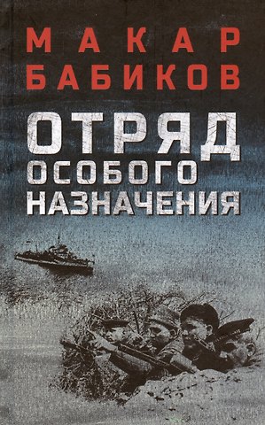 Макар Андреевич Бабиков Отряд особого назначения