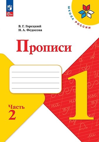 Нина Алексеевна Федосова, Всеслав Гаврилович Горецкий Русский язык. 1 класс. Прописи. В 4-х частях. Часть 2