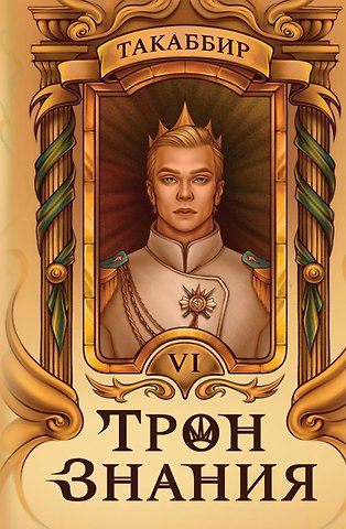 Такаббир Трон Знания. Книга 6