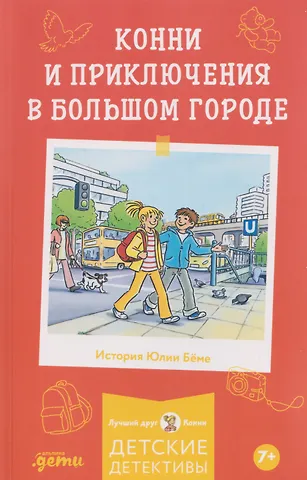 Юлия Бёме Конни и приключения в большом городе