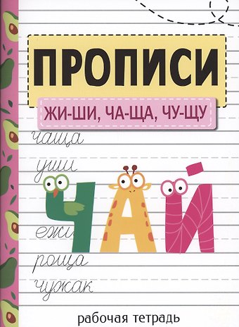 Елена Викторовна Никитина Прописи. ЖИ-ШИ, ЧА-ЩА, ЧУ-ЩУ
