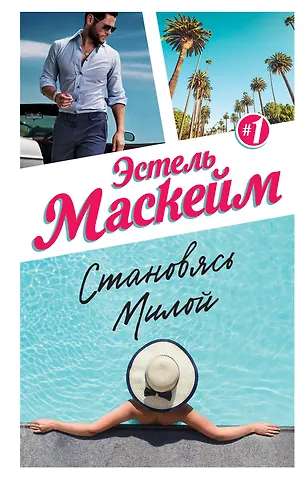 Эстель Маскейм Становясь Милой