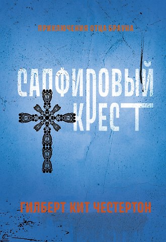 Гилберт Кит Честертон Сапфировый крест: рассказы