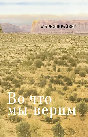 Шрайвер Мария Во что мы верим: размышления, молитвы и медитации для осмысленной жизни