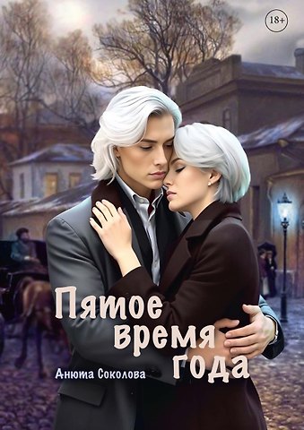 Анюта Соколова Пятое время года