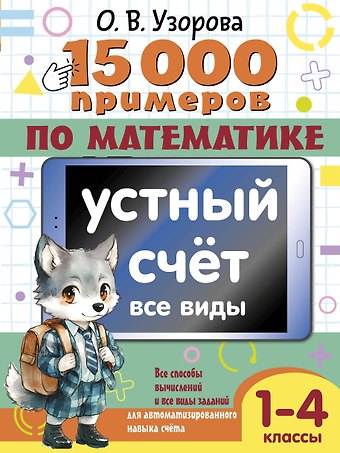 Ольга Васильевна Узорова 15 000 примеров по математике. Устный счет. Все виды. 1-4 классы