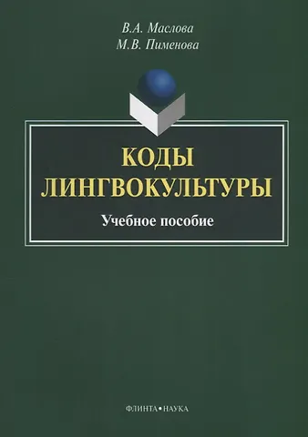 Коды лингвокультуры. Учебное пособие