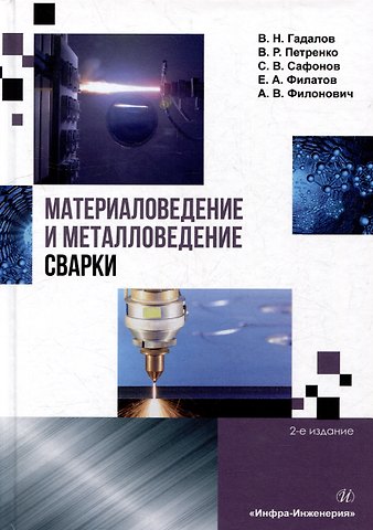 Владимир Романович Петренко, Владимир Николаевич Гадалов, Сергей Владимирович Сафонов Материаловедение и металловедение сварки: учебник