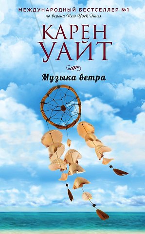 Карен Уайт Музыка ветра