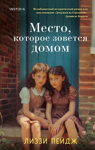 Лиззи Пэйдж Место, которое зовется домом