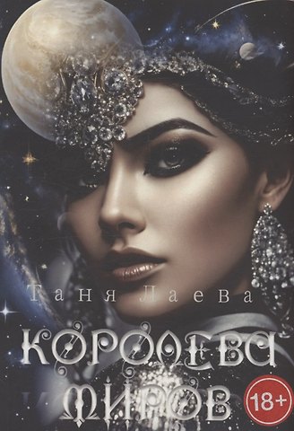 Таня Лаева Королева миров