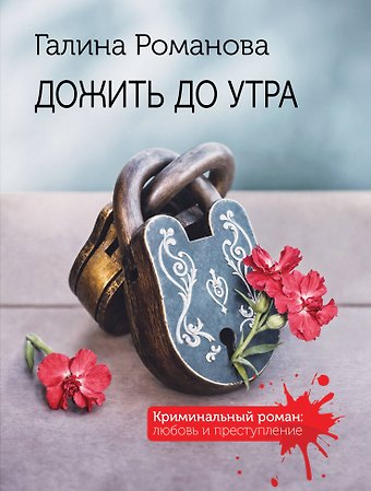 Галина Владимировна Романова Дожить до утра