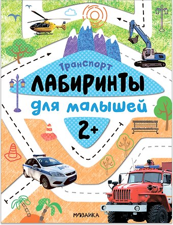 Мария Лозовская Лабиринты для малышей 2+. Транспорт