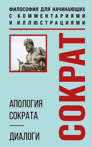 Платон Апология Сократа. Диалоги. Философия для начинающих с комментариями и иллюстрациями