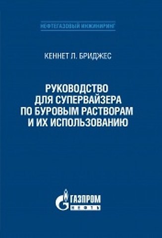 Кеннет Л. Бриджес Руководство для супервайзера по буровым растворам и их использованию