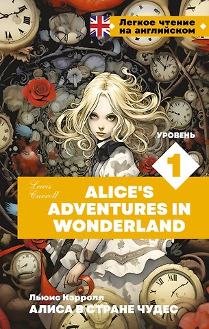 Льюис Кэрролл Алиса в стране чудес. Уровень 1 = Alice’s Adventures in Wonderland