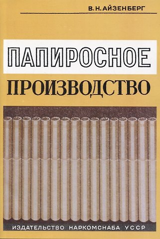 В. Н. Айзерберг Папиросное производство