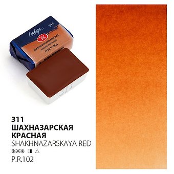 Краска акварельная 2,5мл Ладога шахназарская красная, кювет, ЗХК
