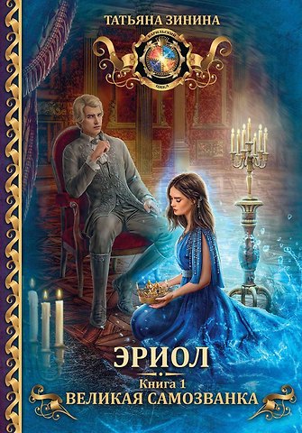 Татьяна Андреевна Зинина Эриол. Великая самозванка