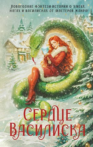 Франциска Вудворт, Марго Генер, Ника Ёрш Сердце василиска