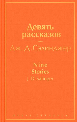 Джером Дэвид Сэлинджер Девять рассказов