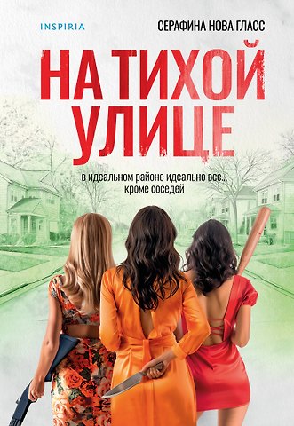 Серафина Нова Гласс На тихой улице