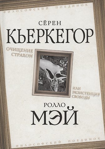 Сёрен Обю Кьеркегор Очищение страхом или Экзистенция свободы