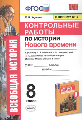 Марина Николаевна Чернова Контрольные работы по истории Нового времени. К учебнику А.Я. Юдовской и др., под редакцией А.А. Искендерова Всеобщая история. История Нового времени. 8 класс