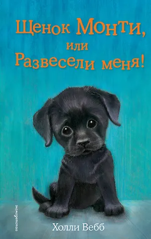 Холли Вебб Щенок Монти, или Развесели меня! (выпуск 36)