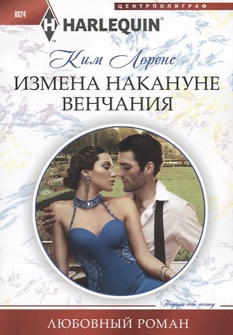 Ким Лоренс Измена накануне венчания