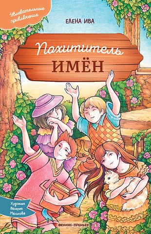 Елена Ива Похититель имен