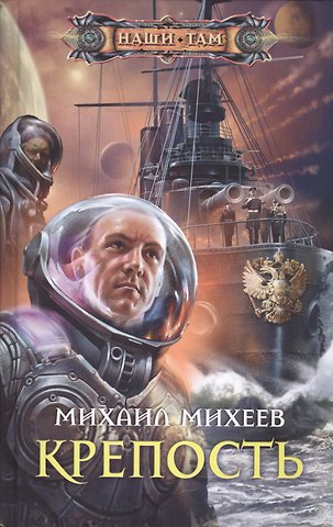 Михаил Александрович Михеев Крепость: роман