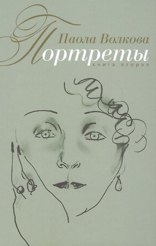 Паола Дмитриевна Волкова Портреты. (Книга вторая)